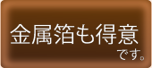 金属箔も得意です