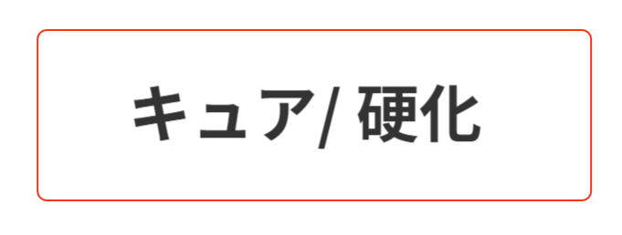 キュア　硬化