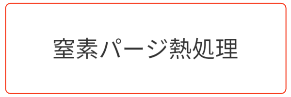 窒素パージ熱処理