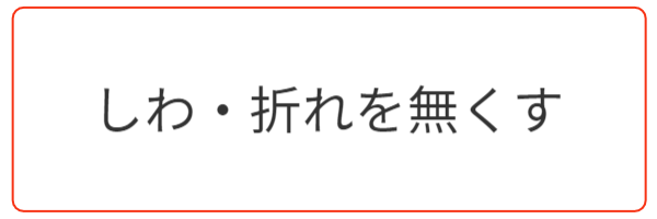 シワや折れを戻す熱処理