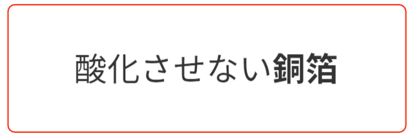 酸化させない銅箔