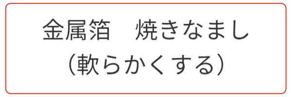 金属箔を焼きなまし