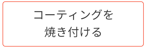 コーティングを焼き付ける