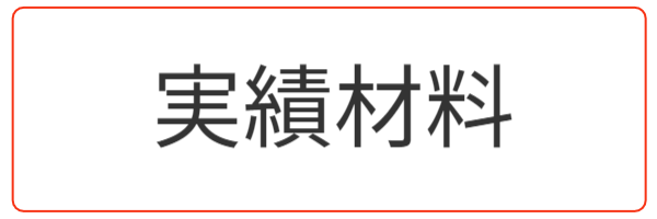 実績材料