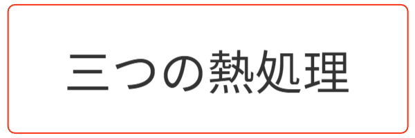 三つの熱処理