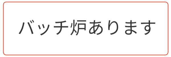 バッチ炉あります