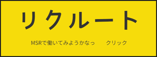 リクルートページへ