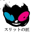 スリットの匠