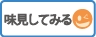 無料試作