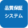 品質保証システム
