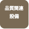 品質関連設備