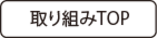 取り組みトップボタン