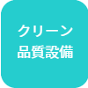 品質関連設備