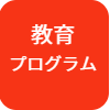 教育プログラム