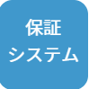 品質保証システム