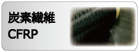 炭素繊維スリット加工