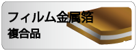 フィルム金属箔複合品スリット加工
