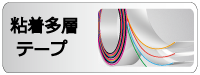 粘着多層テープスリット加工