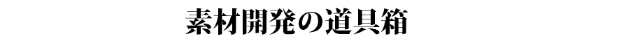 素材開発の道具箱