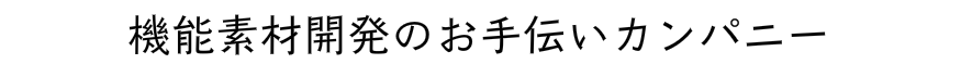 機能素材開発のお手伝いカンパニー