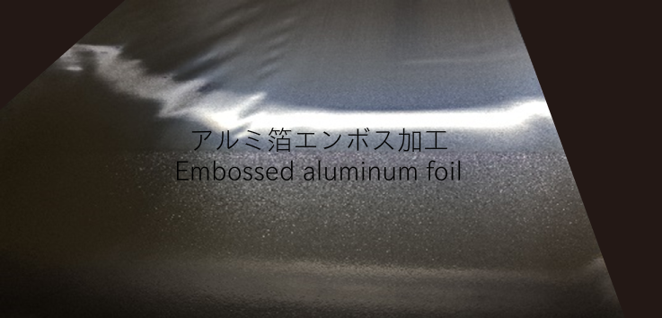 アルミ箔　エンボス加工
