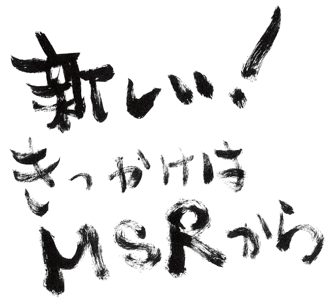 新しいきっかけはMSRから
