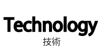 技術