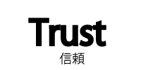 信頼