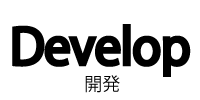 開発