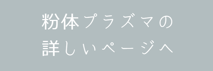 粉体プラズマの詳しいページへGO