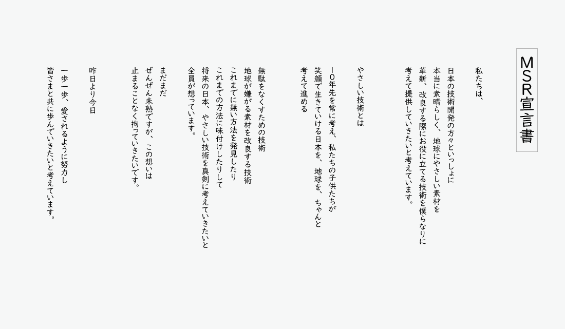 MSR宣言書