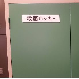 殺菌ロッカー