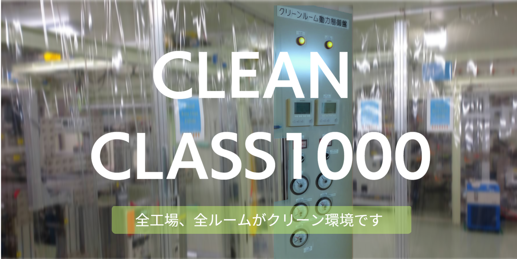 クリーンルーム クラス1000