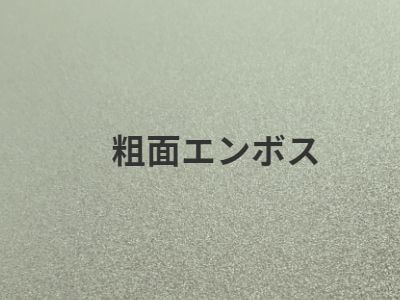 粗面エンボス加工