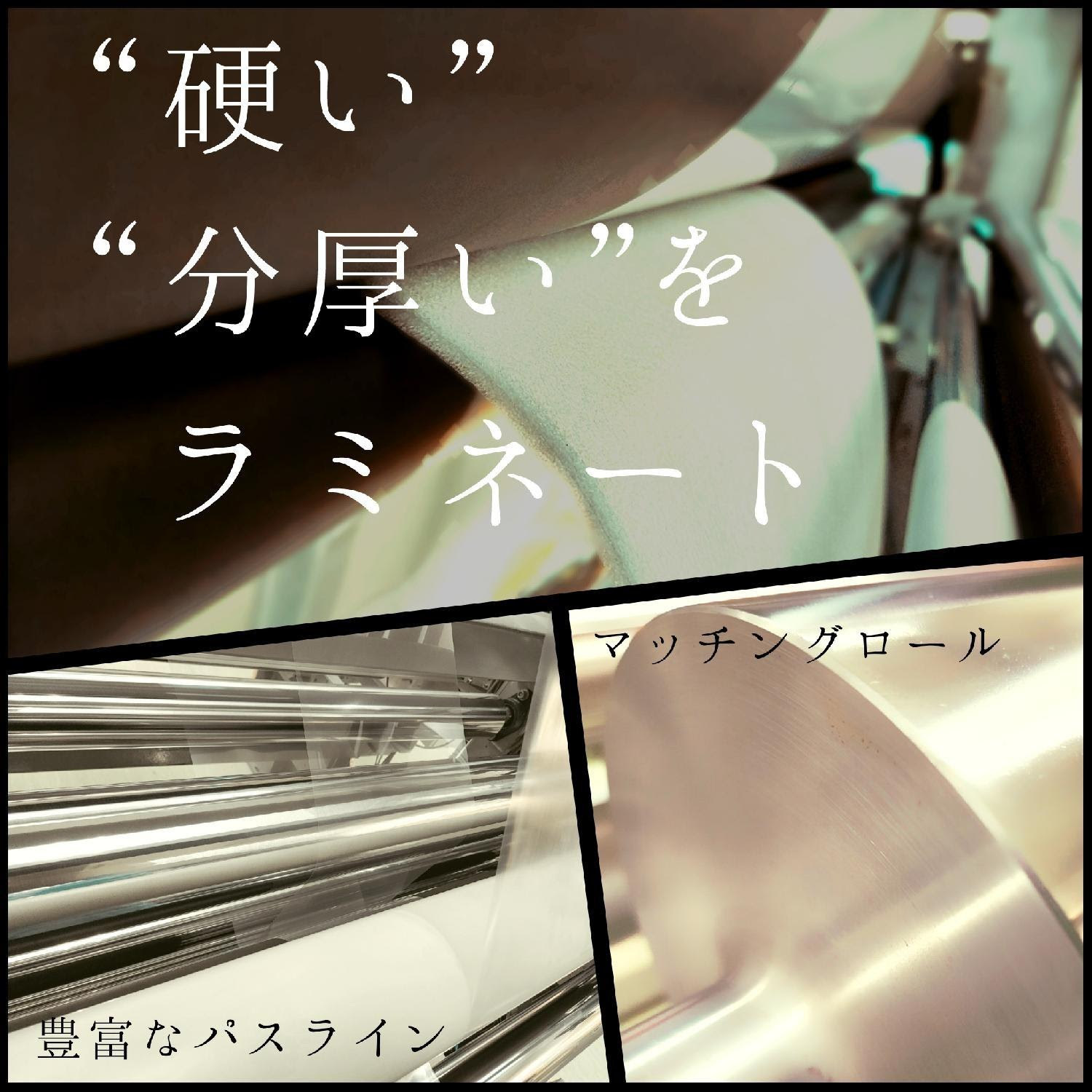硬い、分厚いをラミネート
