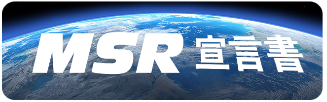 MSR宣言書