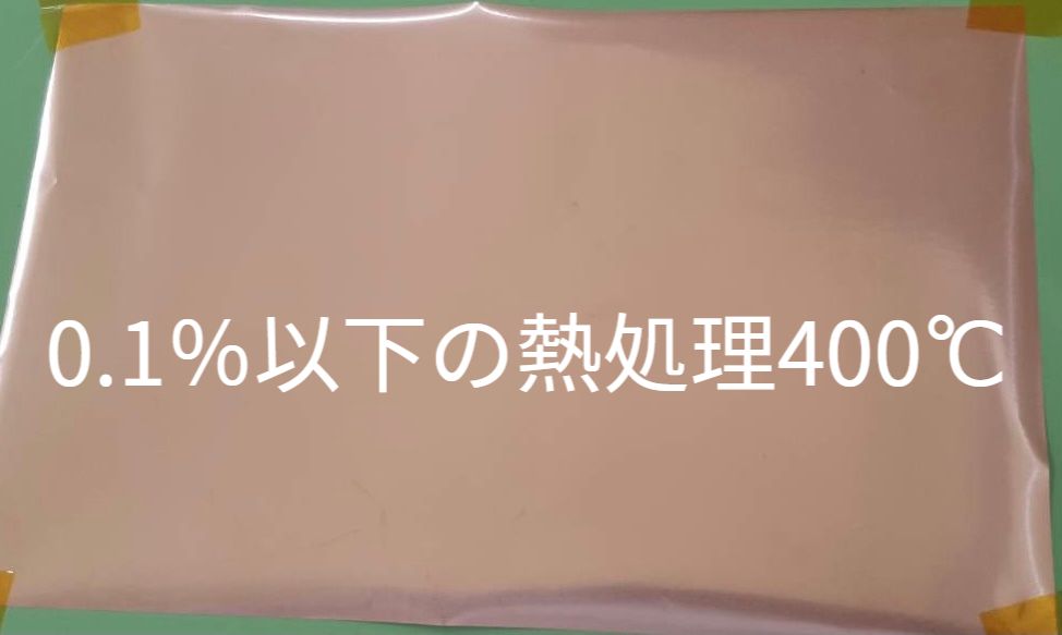 0.1％以下の熱処理500℃