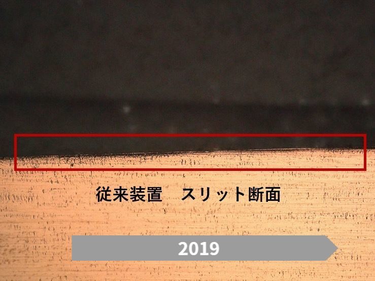 スリット断面 2019