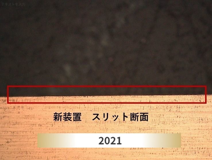 スリット断面 2021