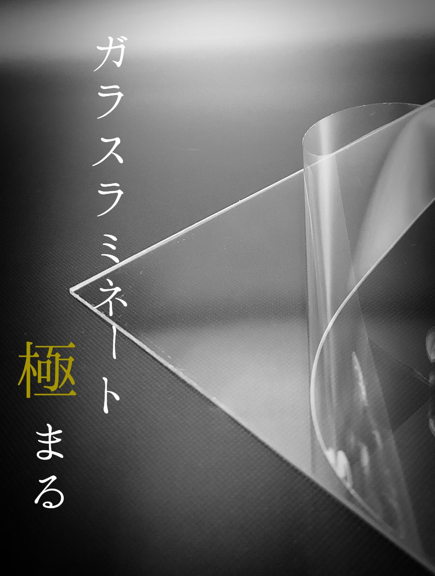 ガラスにラミネート（貼り合せ）