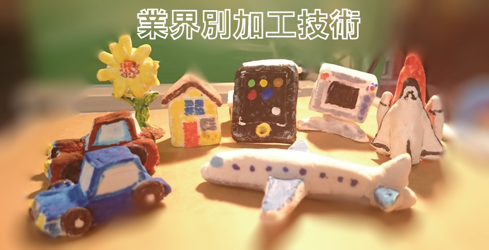 業界別加工技術