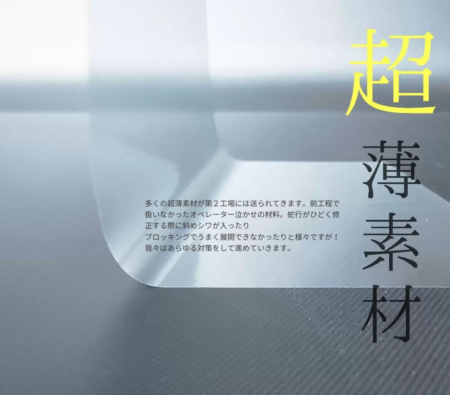 超薄素材