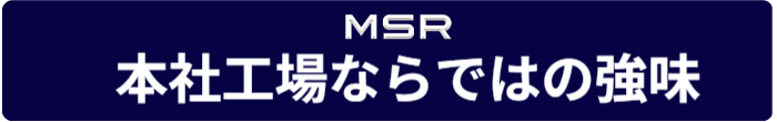 N工場ならではの強味