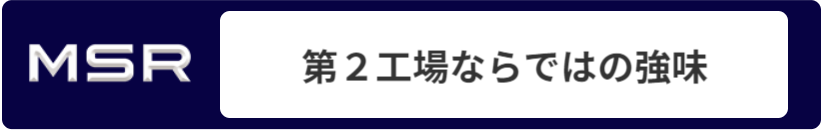 第2工場ならではの強味