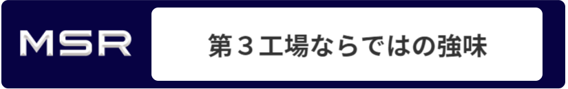 第3工場ならではの強味