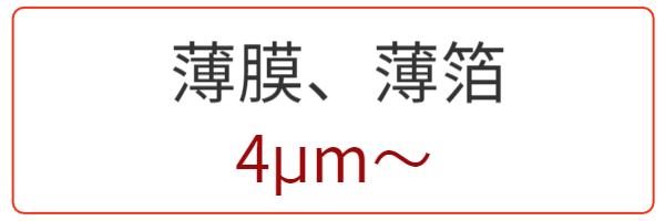 薄膜、薄箔 アニール熱処理
