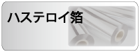 ハステロイ箔