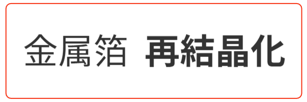 金属箔 再結晶化