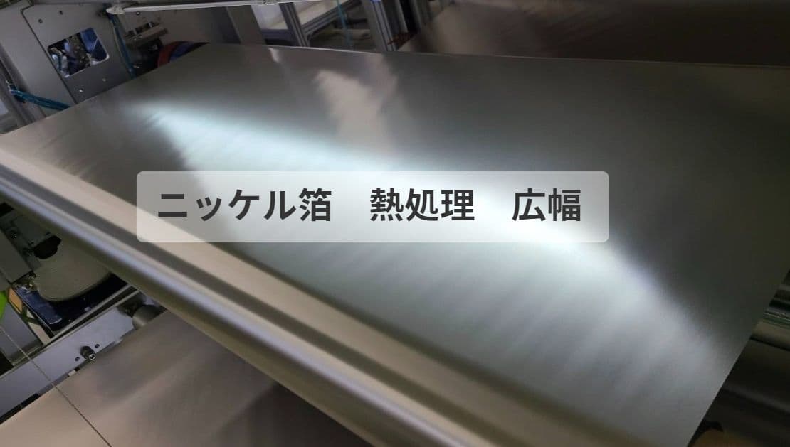 ニッケル箔　熱処理　広幅