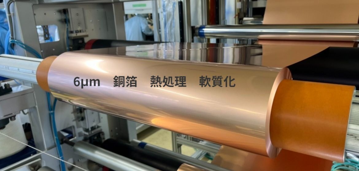 銅箔　熱処理　軟質化
